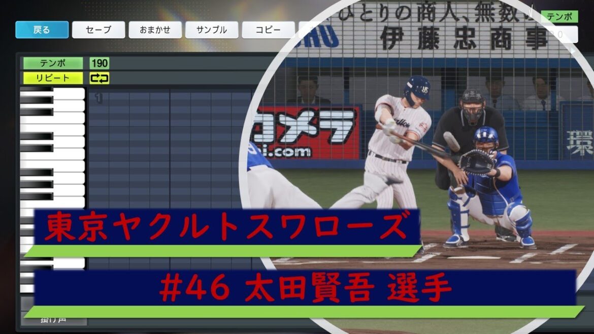 【プロスピ応援歌】東京ヤクルトスワローズ　#46 太田賢吾選手　応援歌　ハモリありver. 【概要欄よりDL可】