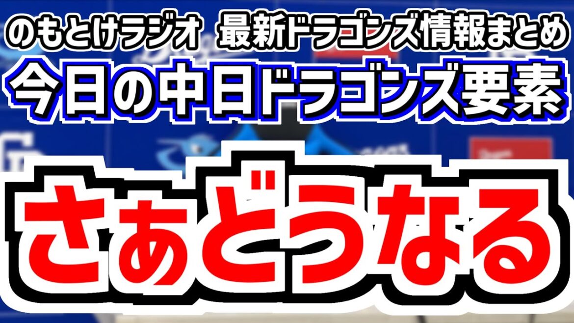 7月14日(日)　のもとけラジオ/今日の中日ドラゴンズ要素　さぁどうなる 甲子園 阪神戦へ、松葉が登録抹消 柳裕也が1軍復帰 高橋宏斗 金丸も先発へ、上林スタメン熱望、2軍1リーグ3地区制、ローテ予想