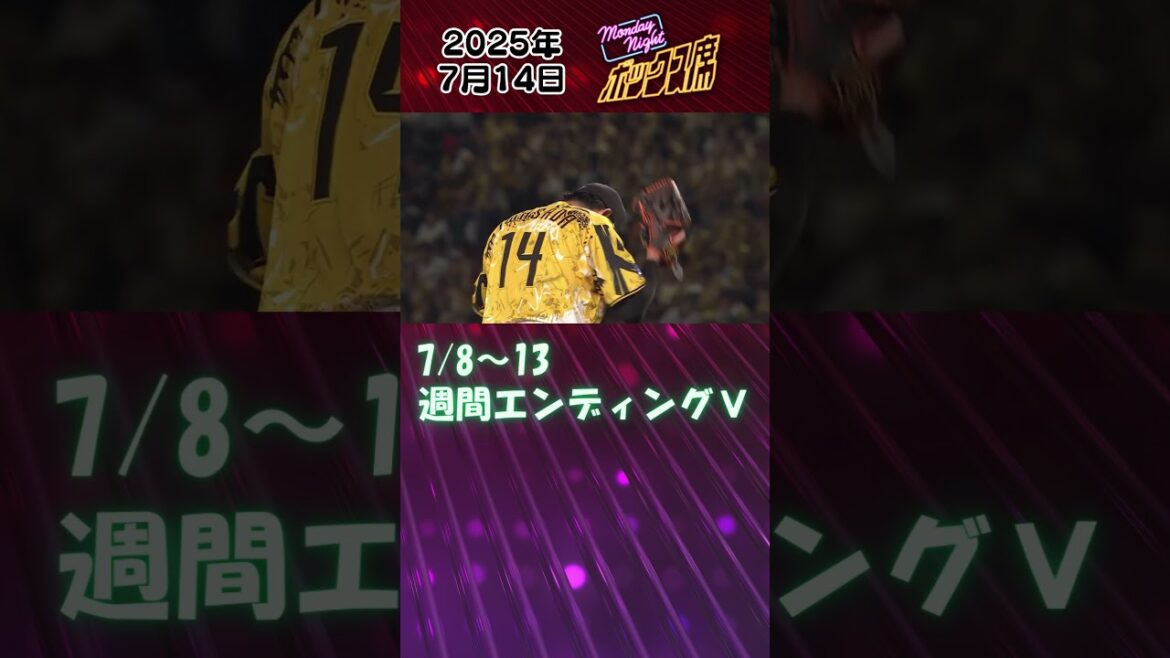 【7/8～7/13 かっこいい週間エンディングV】今週も勝ちまくるぞっ！！ #MNB #サンテレビボックス席