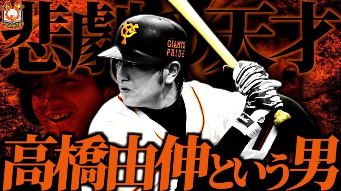 【天才ウルフ】高橋由伸の野球人生がカッコ良すぎてやばい… 【天才ウルフ】高橋由伸の野球人生がカッコ良すぎてやばい…