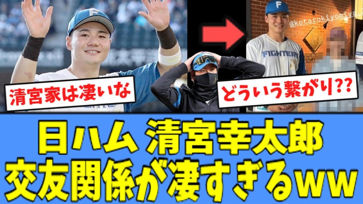 【凄すぎるｗ】日ハム 清宮の"交友関係"、凄すぎると話題になるｗｗｗ