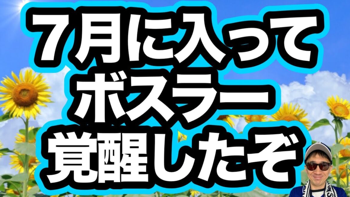 【中日ドラゴンズ】７月に入ってボスラー覚醒確定！何故？