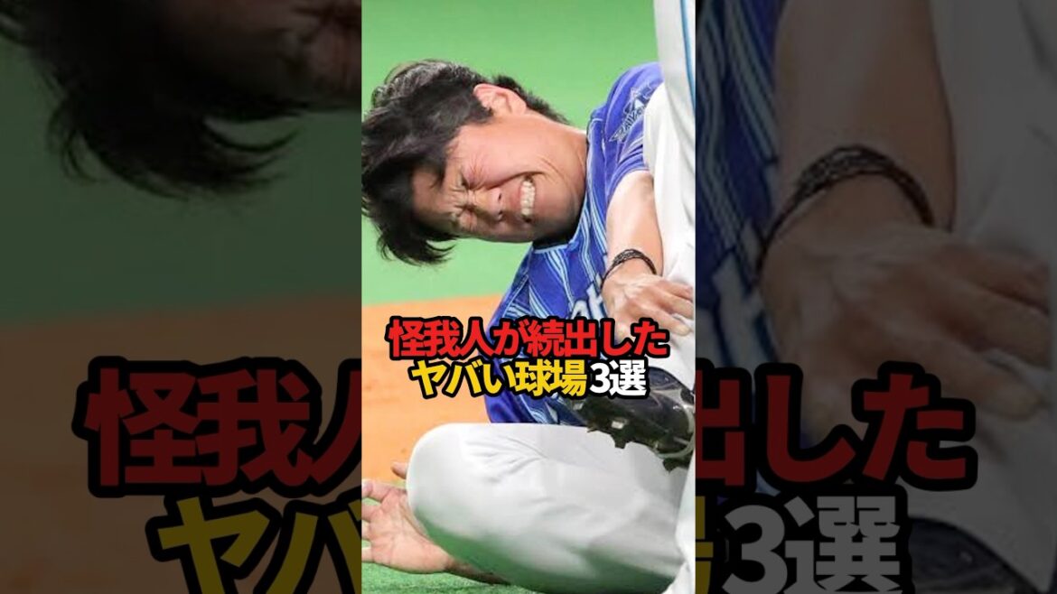 怪我人が続出したヤバい球場 3選#sports #shorts #プロ野球 #野球 #やきゅスト 怪我人が続出したヤバい球場 3選#sports #shorts #プロ野球 #野球 #やきゅスト