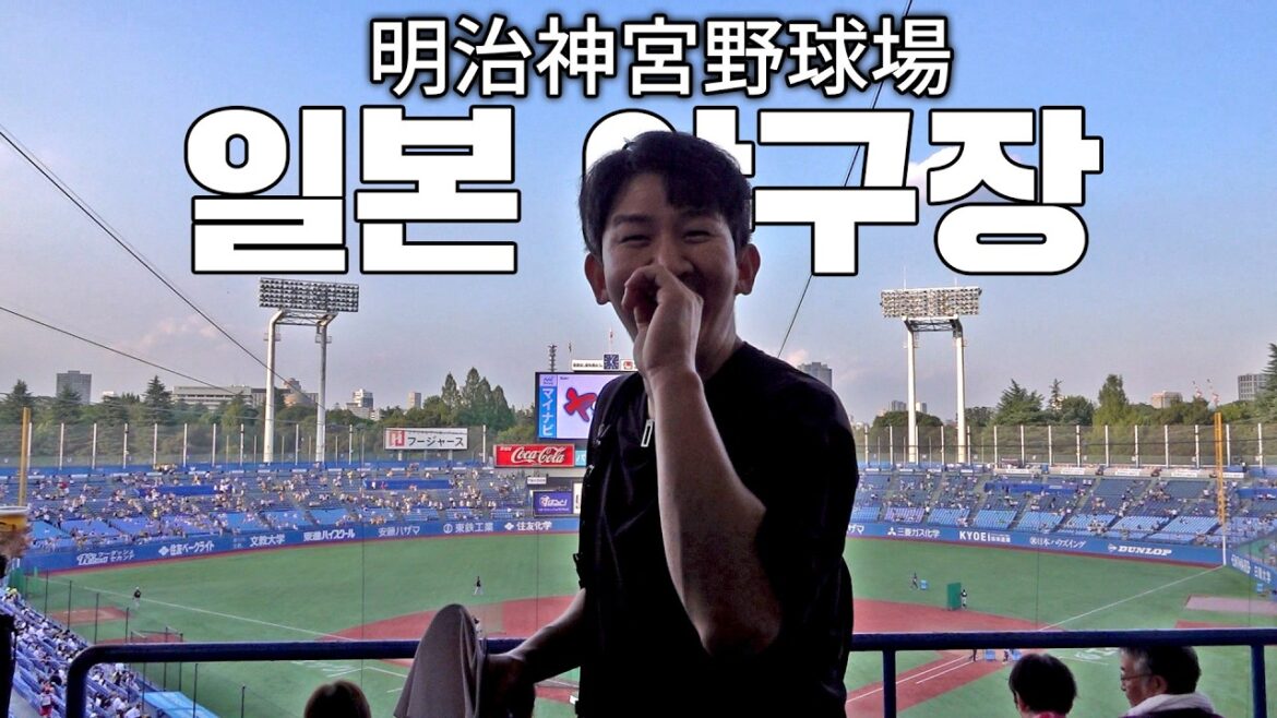 일본에서 가장 오래된 100년 도쿄 프로 야구장 리뷰 (메이지 진구 야구장)