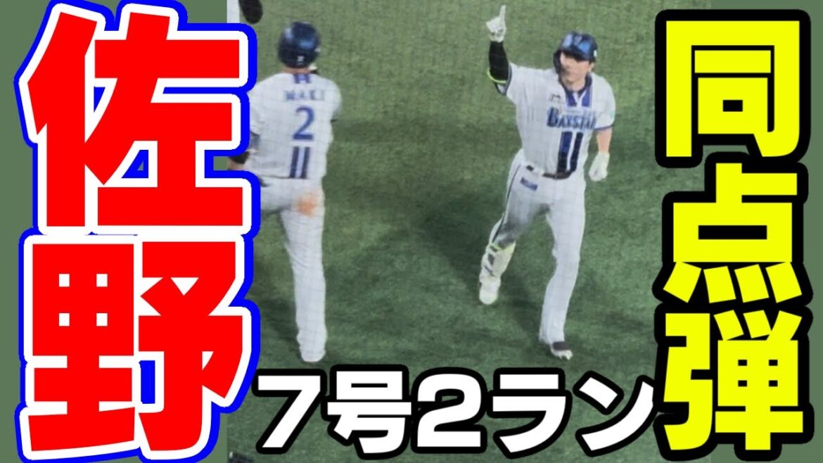 佐野恵太同点7号弾2ラン横浜DeNAベイスターズ2025年7月13日赤星読売ジャイアンツ巨人軍ホームラン本塁打
