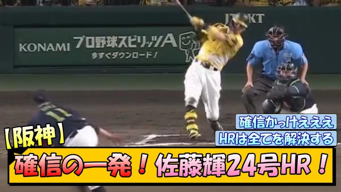 【阪神】確信の一発！佐藤輝24号HR！