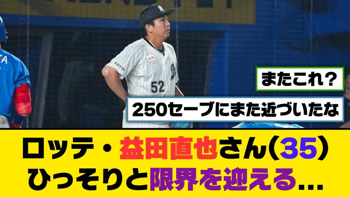 ロッテ・益田直也さん(35)、ひっそりと限界を迎える…【5ch/2ch】【なんj/なんg】【反応集】 ロッテ・益田直也さん(35)、ひっそりと限界を迎える...【5ch/2ch】【なんj/なんg】【反応集】