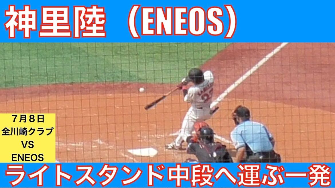神里陸(ENEOS)ホームラン