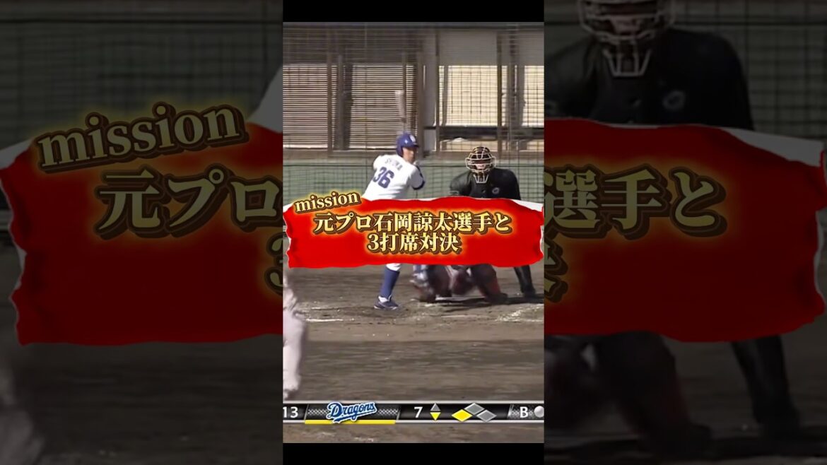 元プロ選手と3打席対決🔥最後にエグい一撃🤣#球速アップ #エネルギーの流れ #中日 #オリックス #石岡諒太 #プロ野球 #ピッチング #ホームラン