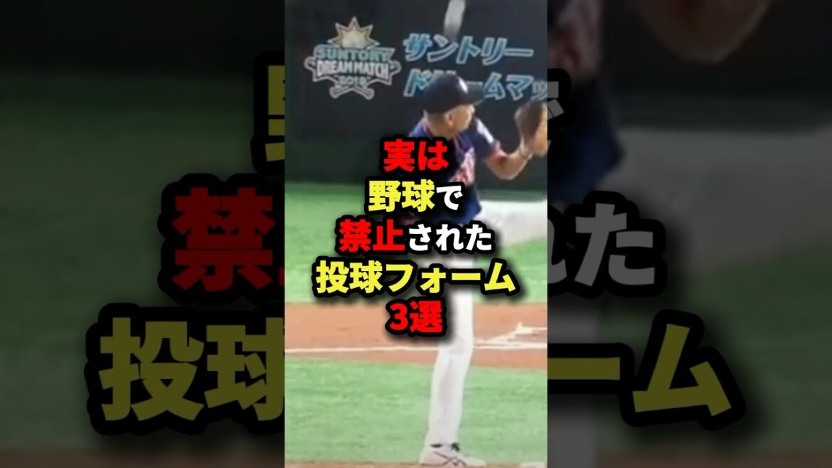 実は野球で禁止された投球フォーム3選#野球 #shorts 実は野球で禁止された投球フォーム3選#野球 #shorts