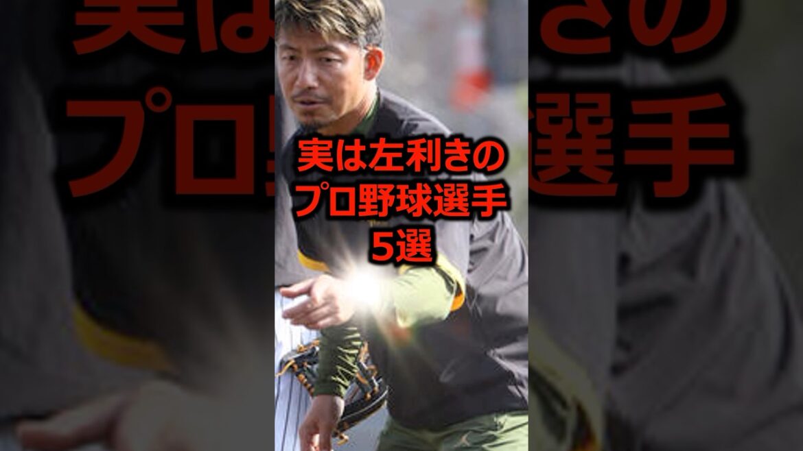 実は左利きのプロ野球選手5選 #プロ野球 #サウスポー #左利き
