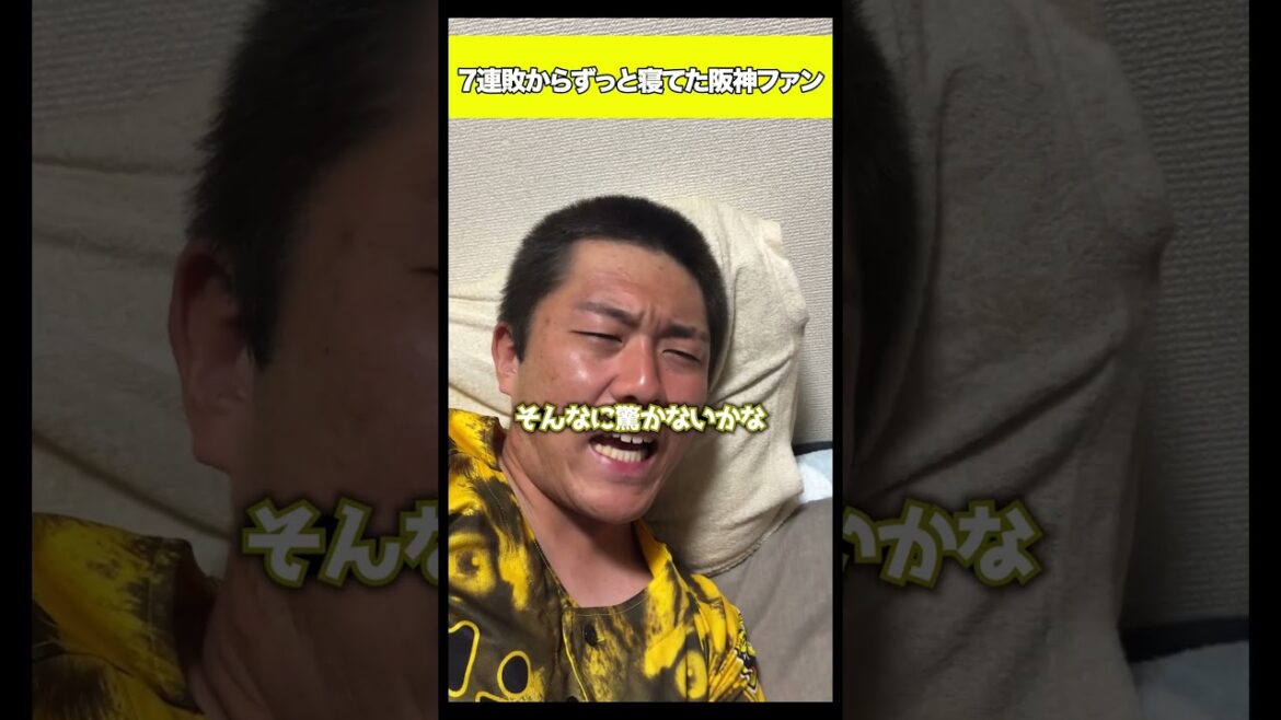 7連敗からずっと寝てた阪神ファン#shorts 7連敗からずっと寝てた阪神ファン#shorts