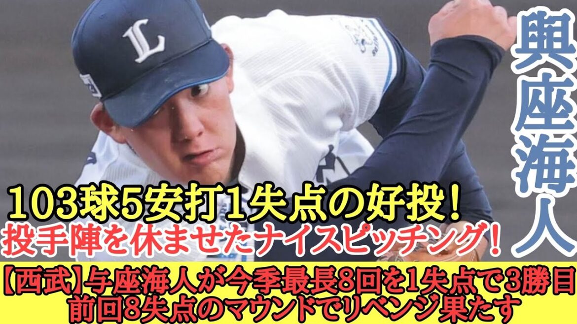 【西武】与座海人が今季最長８回を１失点で３勝目 前回８失点のマウンドでリベンジ果たす