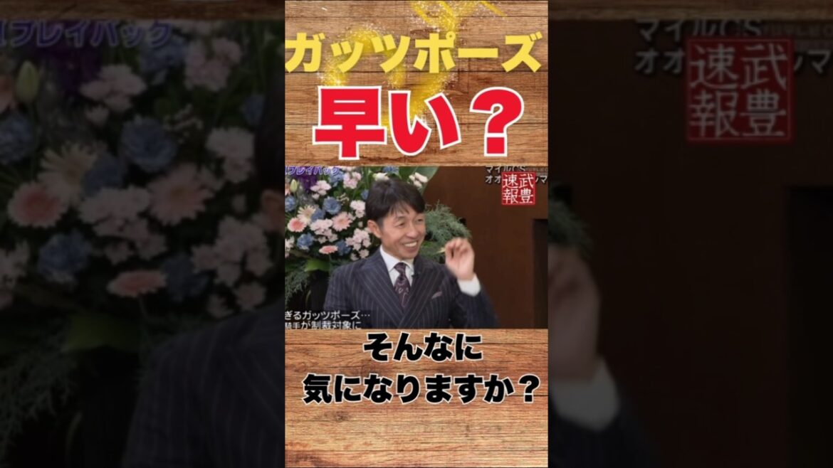 団野大成のガッツポーズについて