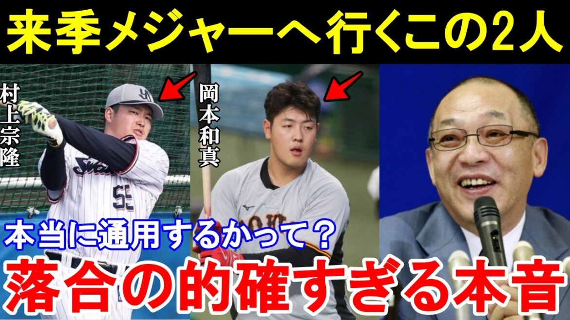 落合博満「怪我で試合出てないけど●●を修正しないと通用しませんよ」落合が来季メジャー移籍する村上宗隆と岡本和真に放った本音が的確すぎると話題に。【プロ野球/MLB】