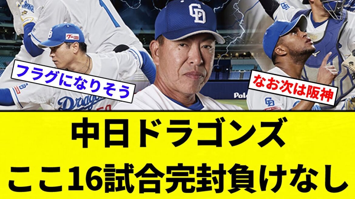 【強すぎる...！！】中日ドラゴンズ、ここ16試合完封負けなし【プロ野球反応集】【2chスレ】【なんG】