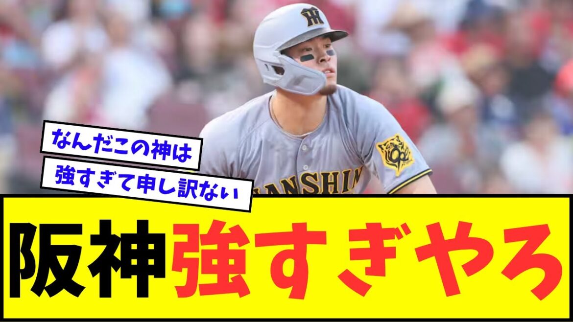 【11連勝】阪神タイガース、ガチで強すぎるwwwww【なんJ反応】【プロ野球反応集】