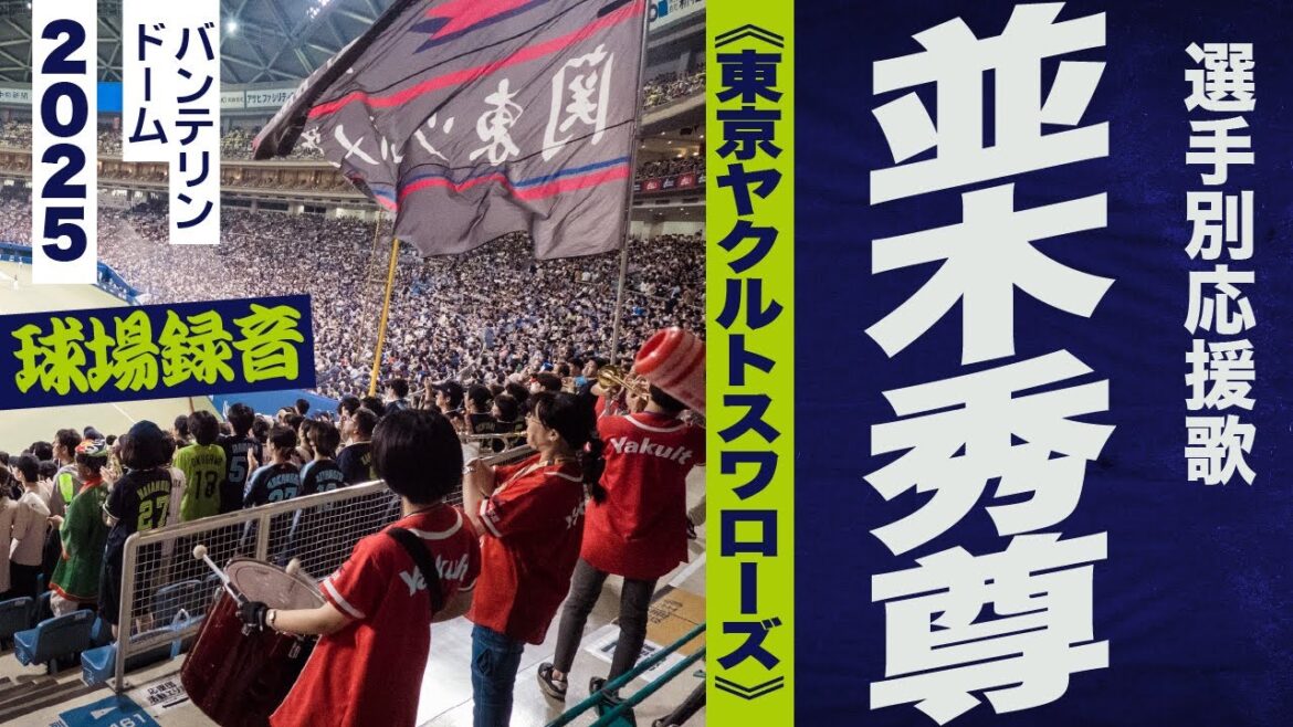 高音質🎺並木秀尊選手のテーマ《東京ヤクルトスワローズ》2025バンテリン
