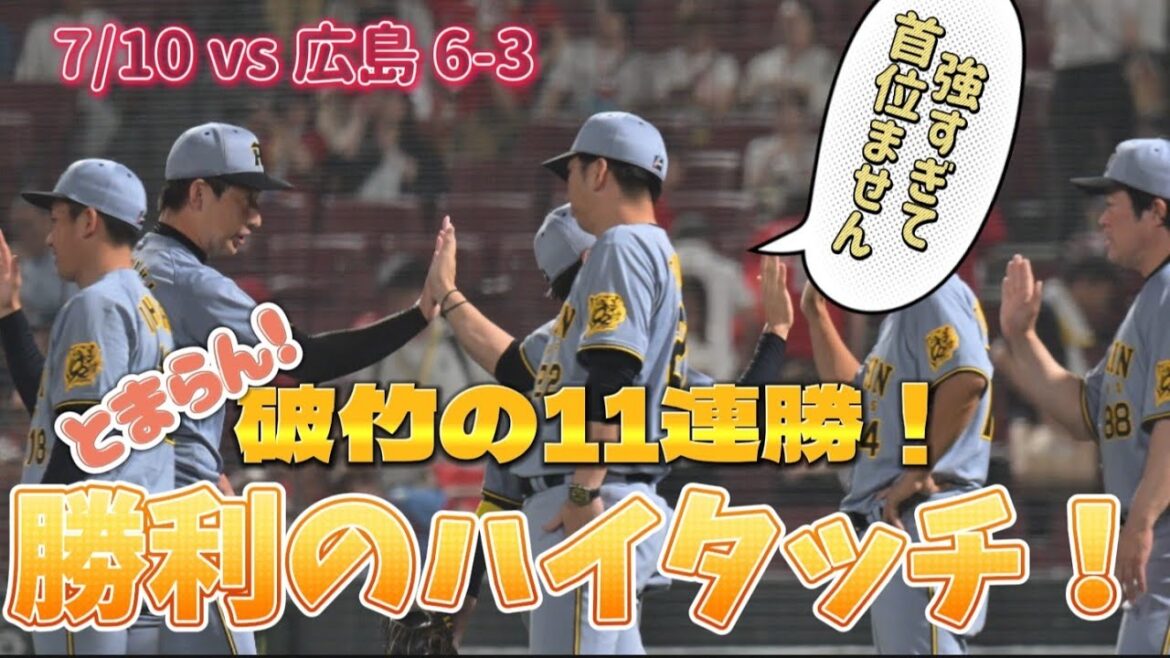 【強すぎて首位ません】阪神怒涛の11連勝で勝利のハイタッチ！