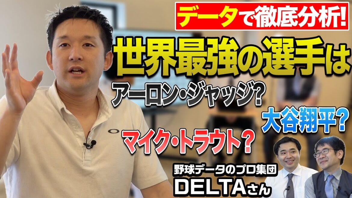 【データで野球を徹底解剖!】大谷翔平の真の強さを暴く!世界最強の男は誰だ?【DELTAコラボ】 【データで野球を徹底解剖!】大谷翔平の真の強さを暴く!世界最強の男は誰だ?【DELTAコラボ】