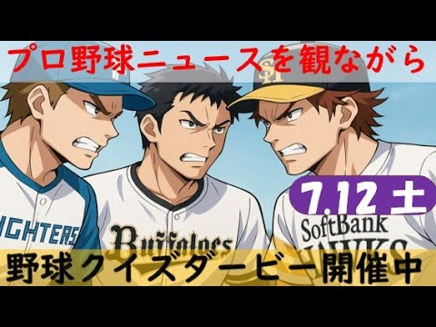 【チャンネル登録者4444人記念✨クイズダービーポイント4倍】7月12日(土)プロ野球を振り返る 【チャンネル登録者4444人記念✨クイズダービーポイント4倍】7月12日(土)プロ野球を振り返る