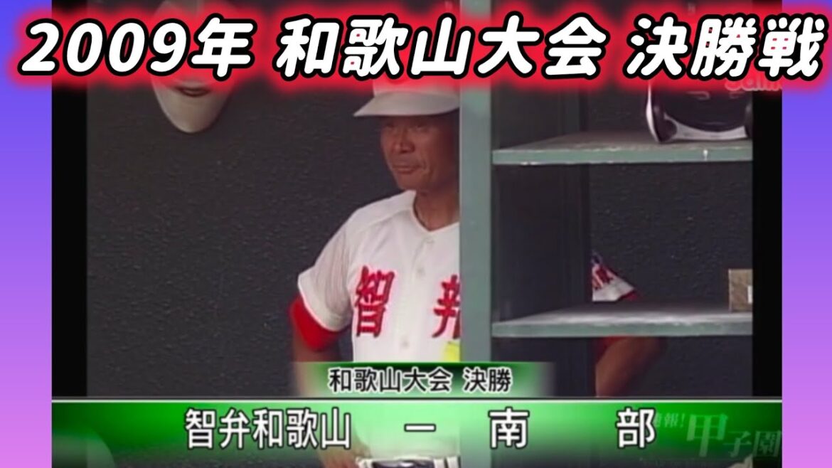 【和歌山大会】2009年決勝 智弁和歌山 対 南部【高校野球】#甲子園 #懐かしい #高校野球