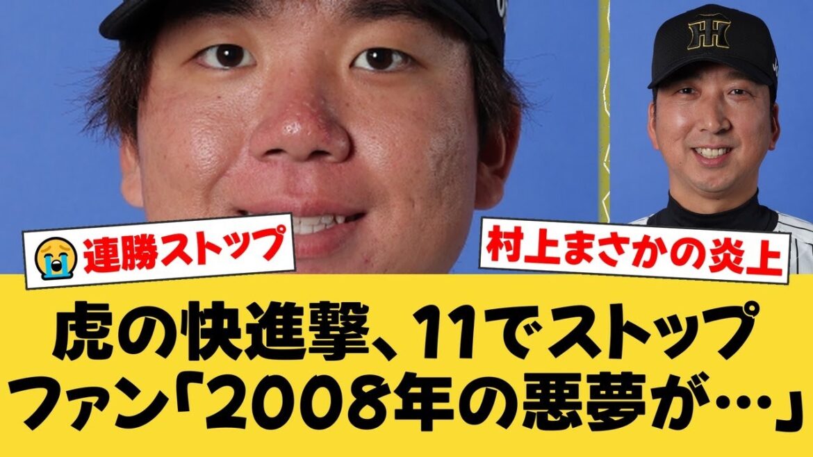 【悪夢再び？】阪神、11連勝でストップ！村上頌樹まさかの6失点炎上で虎党騒然...ヤクルトに敗れ2位巨人との差が縮まる...【阪神ファンの反応】【T速報】