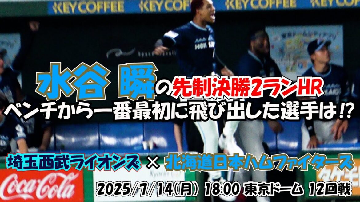 【北海道日本ハムファイターズ】水谷瞬の先制決勝2ランHRを放った直後にベンチから一番最初に飛び出した選手は⁉ 現地映像