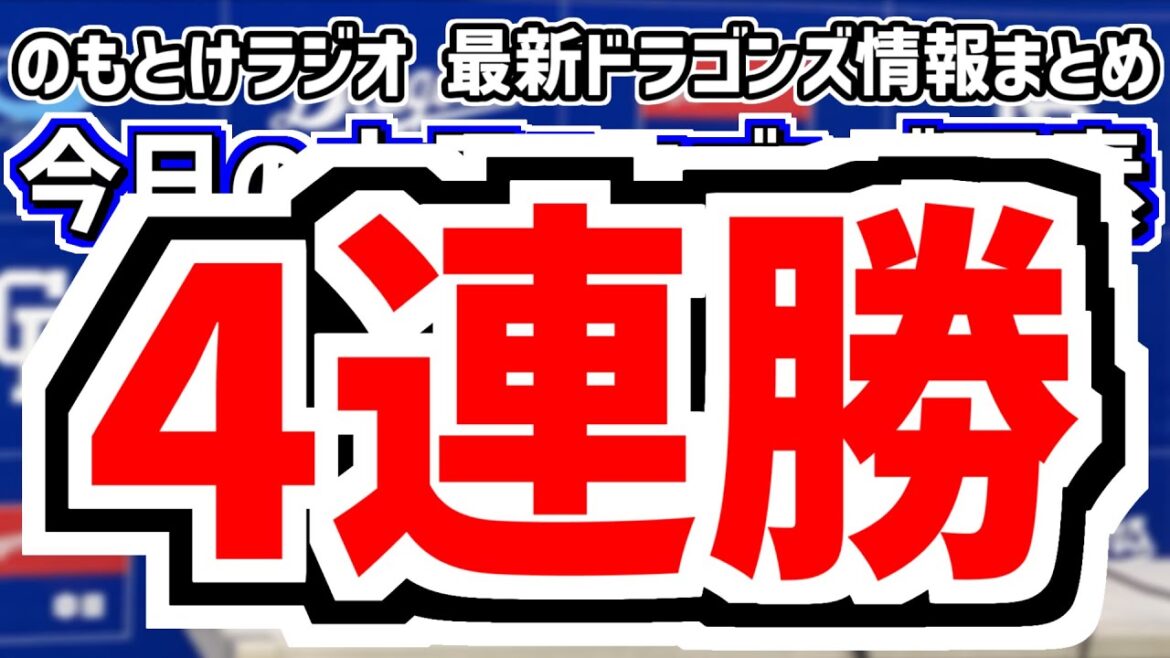 7月13日(日)　のもとけラジオ/今日の中日ドラゴンズ要素　4連勝！ボスラーのタイムリーでサヨナラ勝ち！ブライト健太 細川成也 田中幹也 松葉貴大も！井上監督は？広島戦、仲地 土田龍空！くふうハヤテ戦