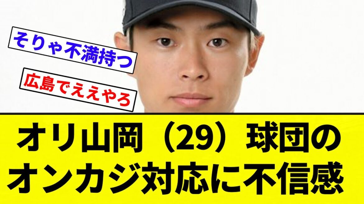 【FAか?】オリ山岡(29)球団のオンカジ対応に不信感【プロ野球反応集】【2chスレ】【なんG】 【FAか?】オリ山岡(29)球団のオンカジ対応に不信感【プロ野球反応集】【2chスレ】【なんG】
