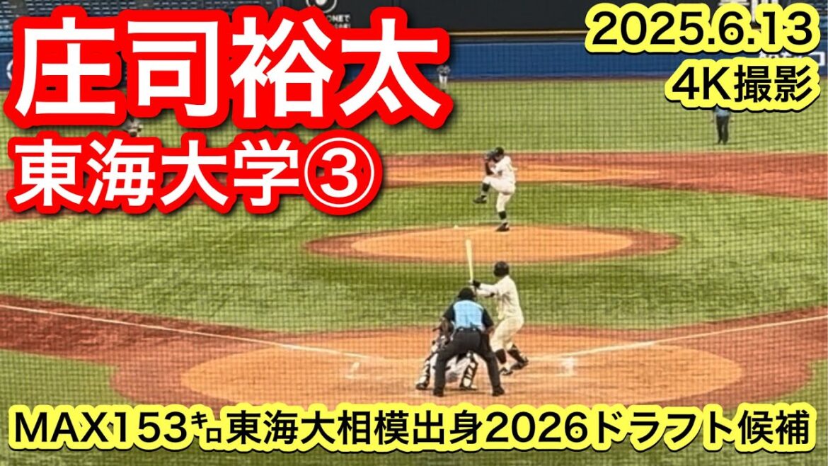 【MAX153㌔2026ドラフト候補】庄司裕太（東海大相模−東海大学）2025.6.12 第74回全日本大学野球選手権