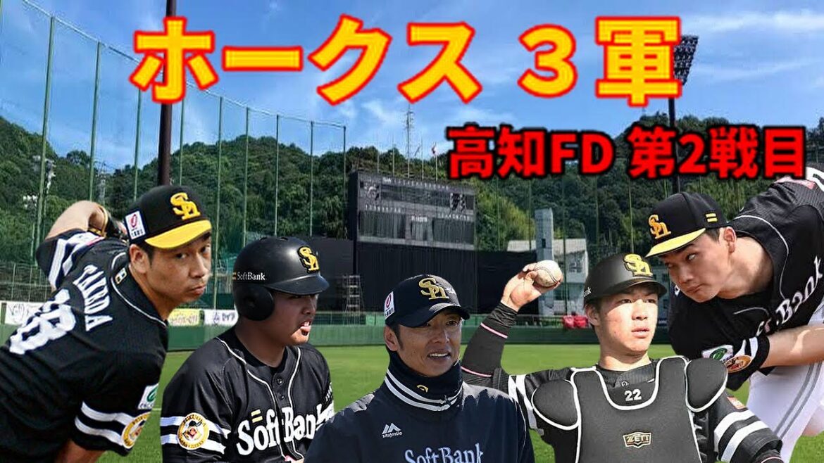【3軍】 対 高知FD   第2戦目 結果はいかに？6/29日