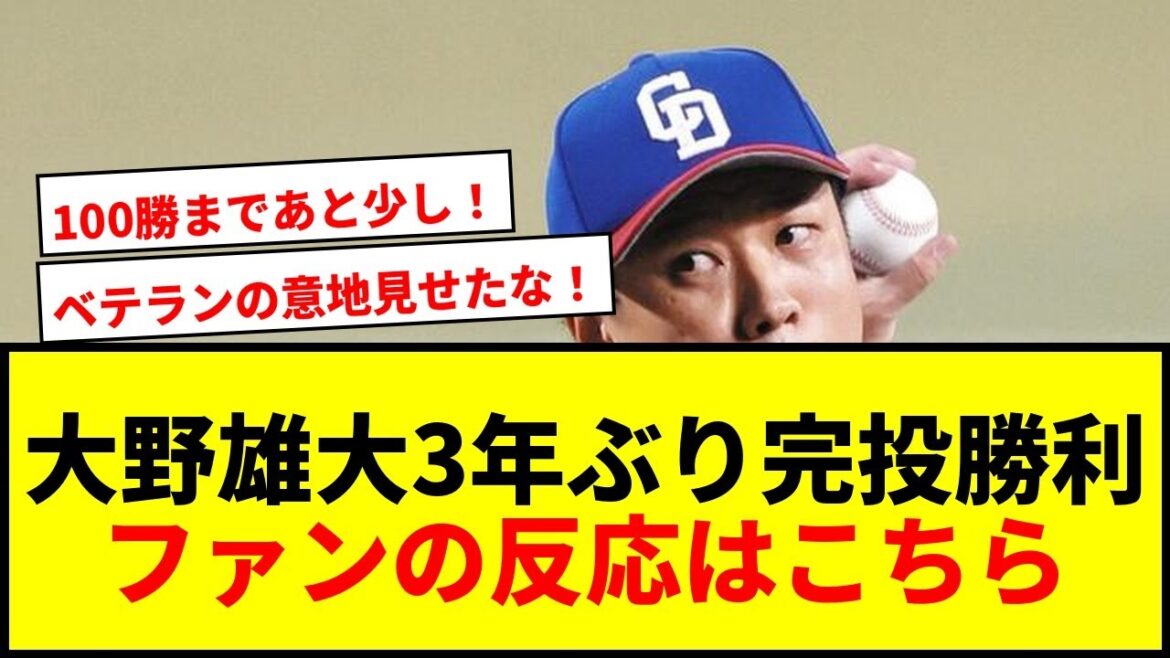 【速報】中日・大野雄大が3年ぶり完投勝利!通算91勝目で今中慎二に並ぶ快挙達成www 【速報】中日・大野雄大が3年ぶり完投勝利!通算91勝目で今中慎二に並ぶ快挙達成www