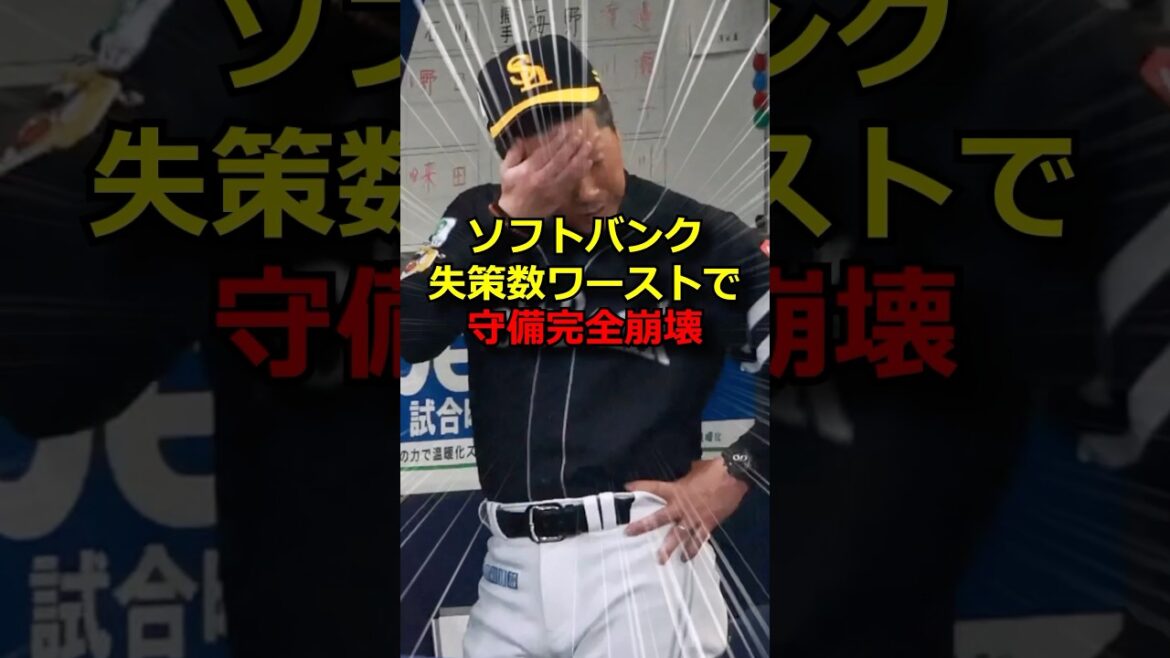 ソフトバンクの守備、完全崩壊