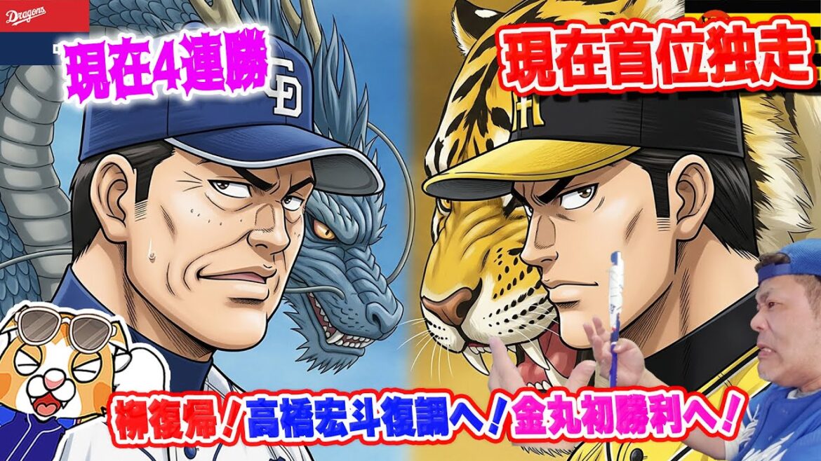 【中日ドラゴンズ】勝負の時、甲子園でタイガース戦！柳復帰、金丸初勝利なるか！？先発予想や現状の成績など【ライブ】
