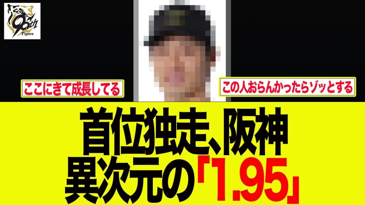 【阪神】首位独走、阪神異次元の「1.95」がガチですごすぎる件　  阪神ファンの反応集