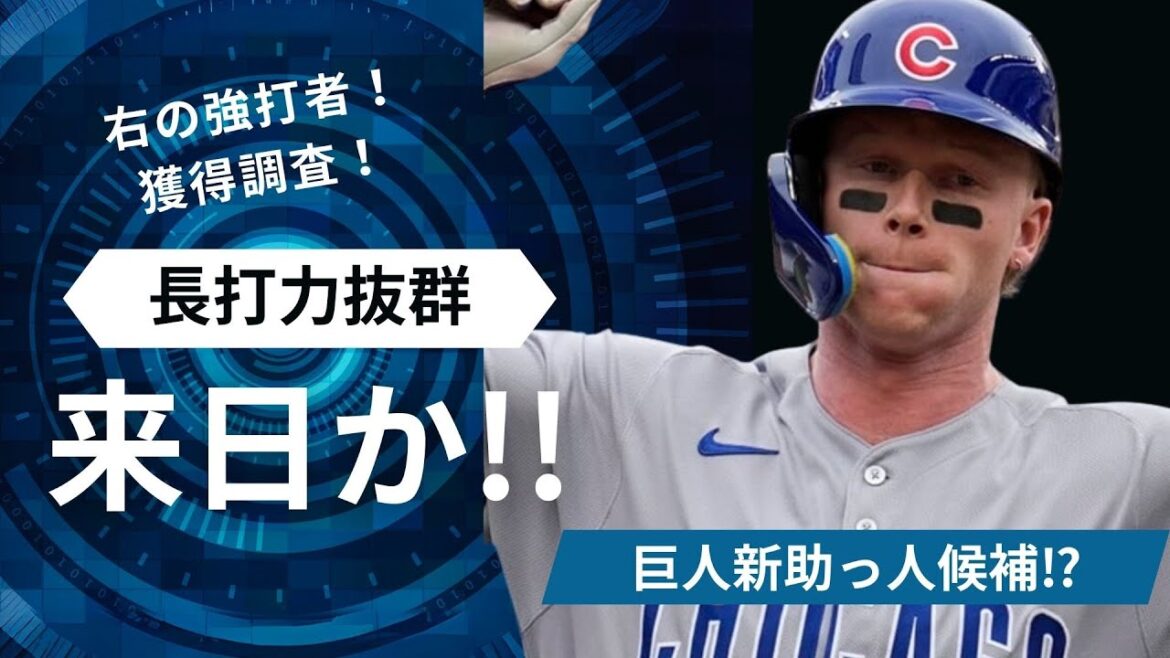 【巨人】電撃補強！新助っ人大砲選手獲得へ！