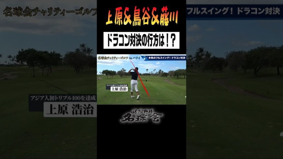 【上原・鳥谷・藤川】名球会GOLFで本気ドラコン対決！！ #golf #ゴルフ #ドライバー #名球会