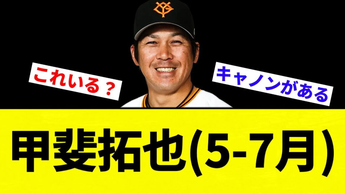 【よかったな】甲斐拓也(5-7月)【プロ野球反応集】【2chスレ】【なんG】