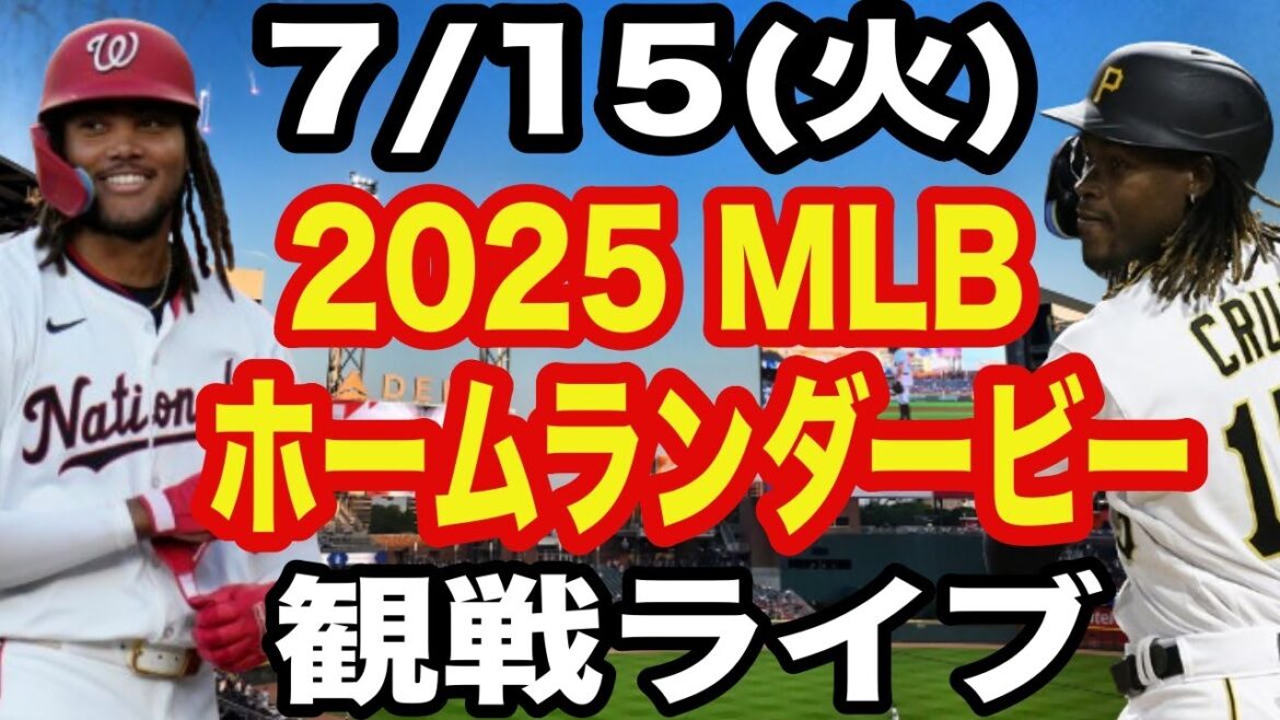 【大谷翔平&山本由伸&菊池雄星】【ホームランダービー】7/15(火曜日)  2025 MLBホームランダービー  観戦ライブ  #大谷翔平 #山本由伸  #ライブ配信