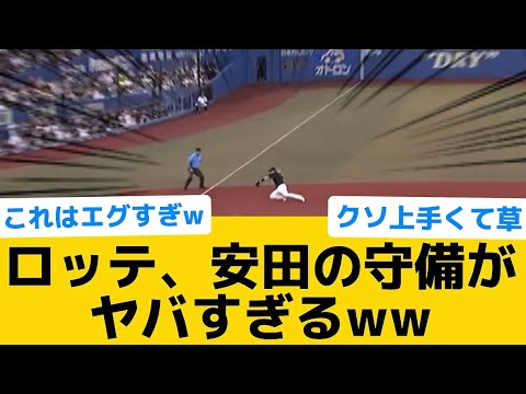 【衝撃】ロッテ、安田の守備がヤバすぎるww【千葉ロッテマリーンズ】【プロ野球反応集】 【衝撃】ロッテ、安田の守備がヤバすぎるww【千葉ロッテマリーンズ】【プロ野球反応集】