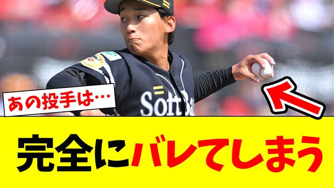 【マジか】ホークス前田悠伍が完全にバレてしまう!!【なんJ反応】【プロ野球反応集】