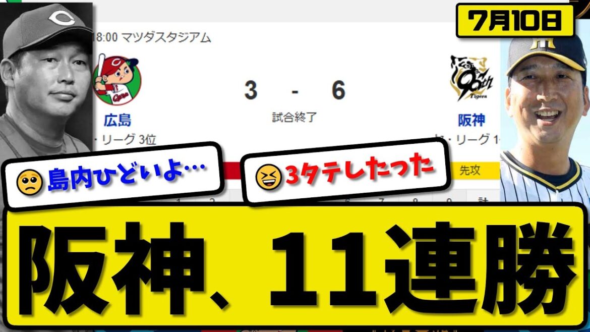 【セ1位vs2位】阪神タイガースが広島カープに6-3で勝利…7月10日11連勝…先発伊原5.2回3失点…佐藤&糸原&森下&中野が活躍【最新・反応集・なんJ・2ch】プロ野球 【セ1位vs2位】阪神タイガースが広島カープに6-3で勝利…7月10日11連勝…先発伊原5.2回3失点…佐藤&糸原&森下&中野が活躍【最新・反応集・なんJ・2ch】プロ野球