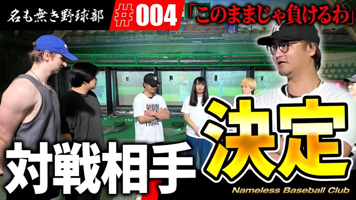初の対外試合はあのチーム!!名も無き野球部大ピンチ!?このままだと勝てないのでバッセン貸切って練習します 初の対外試合はあのチーム!!名も無き野球部大ピンチ!?このままだと勝てないのでバッセン貸切って練習します