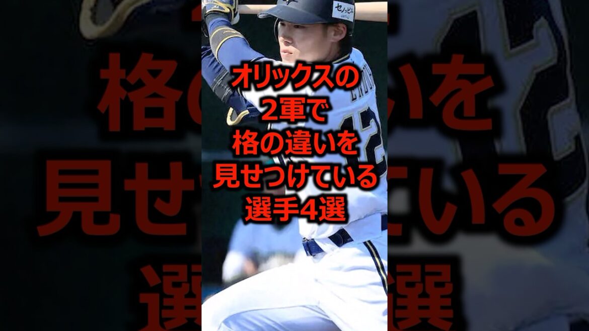 オリックスの2軍で格の違いを見せつけている選手4選 #プロ野球 #オリックス #オリックスバファローズ オリックスの2軍で格の違いを見せつけている選手4選 #プロ野球 #オリックス #オリックスバファローズ