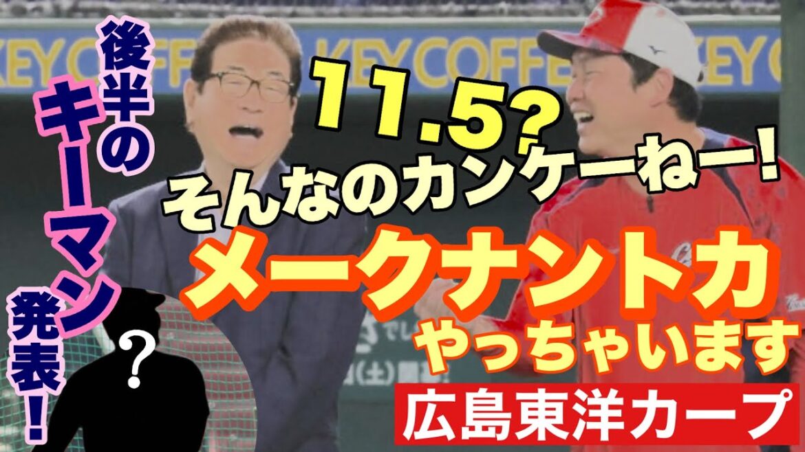 【広島東洋カープ】１１.５差！？　ここから奇跡、起こします。　まだ半分ありますし、後半戦のキーマンを発表します！　【新井貴浩】【長嶋茂雄】【原辰徳】【金本知憲】【カープ】