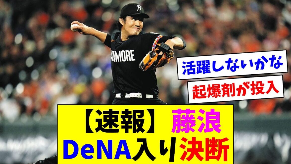 【速報】藤浪、DeNA入り決断 【速報】藤浪、DeNA入り決断