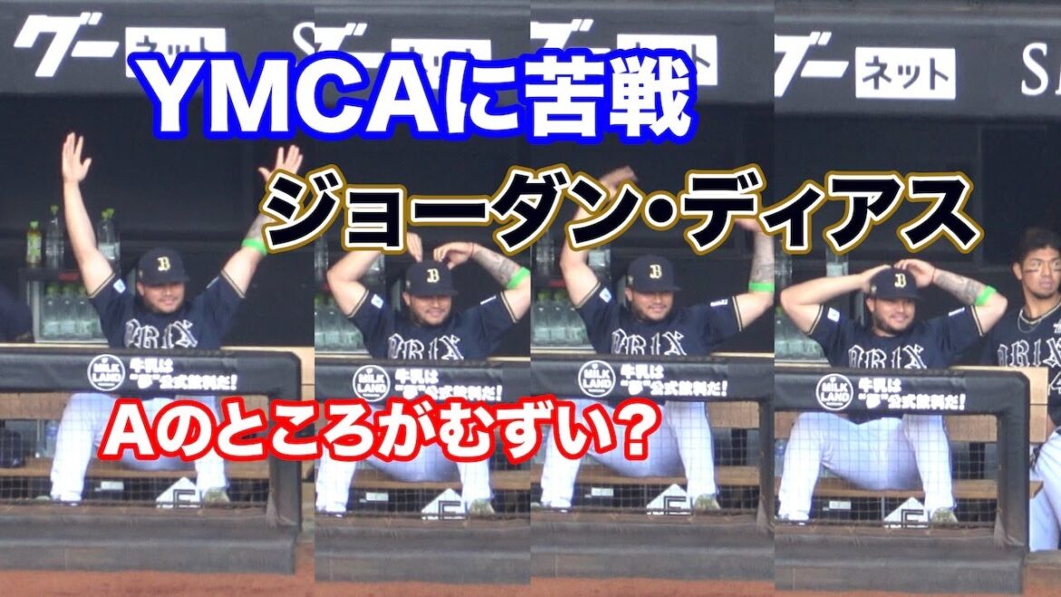 「Y」「M」「C」…あれ？「A」だけわからん！YMCAに苦戦するディアスがかわいいw