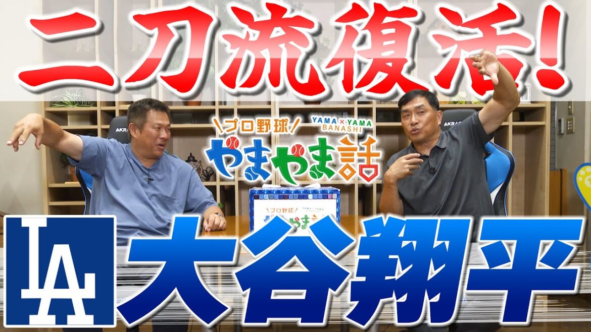 山本昌&山﨑武司 プロ野球 やまやま話「二刀流復活!大谷翔平」 山本昌&山﨑武司 プロ野球 やまやま話「二刀流復活!大谷翔平」
