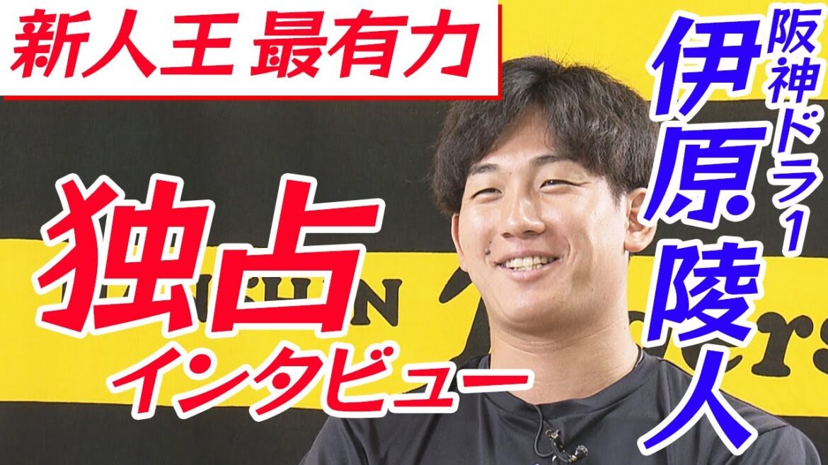 【独占】阪神ドラ１•伊原陵人 | 知られざる素顔に迫る！未公開シーンも大公開！